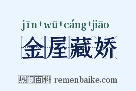金屋藏娇是什么意思的图片